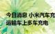 今日消息 小米汽车充电站专利获授权，可对运输车上多车充电