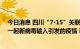 今日消息 四川“7·15”关联疫情病毒基因测序结果提示为一起新病毒输入引发的疫情 已进入收尾阶段