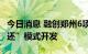 今日消息 融创郑州6项目申请以“棚改统贷统还”模式开发