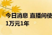 今日消息 直播间使用音乐收费标准出炉 最高1万元1年