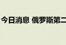 今日消息 俄罗斯第二季度GDP同比下降4.0%