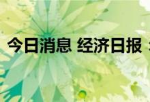 今日消息 经济日报：遏制“业绩变脸”乱象