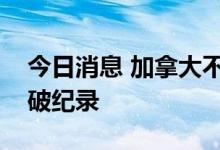 今日消息 加拿大不列颠哥伦比亚省多地高温破纪录