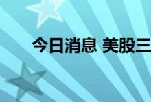 今日消息 美股三大股指短线波动不大