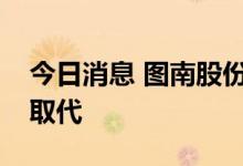 今日消息 图南股份：高温合金十年内不会被取代