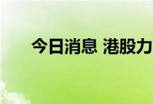 今日消息 港股力高健康生活涨超27%