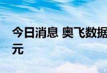 今日消息 奥飞数据：拟定增募资不超过13亿元