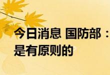 今日消息 国防部：中方对发展中美两军关系是有原则的