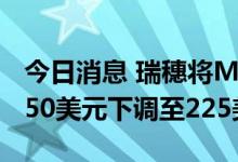 今日消息 瑞穗将Meta Platforms目标价从250美元下调至225美元