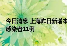 今日消息 上海昨日新增本土确诊病例3例，新增本土无症状感染者11例