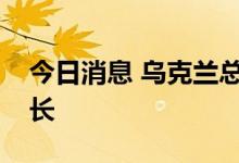 今日消息 乌克兰总统正式任命乌新任总检察长