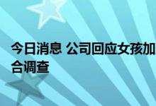 今日消息 公司回应女孩加班猝死事件：我们也很难过，正配合调查