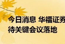 今日消息 华福证券：指数全天维持震荡，静待关键会议落地