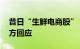 昔日“生鲜电商股” 每日优鲜被传解散：官方回应