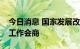 今日消息 国家发展改革委开展纺织外贸情况工作会商