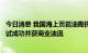 今日消息 我国海上页岩油勘探获重大突破，首口探井压裂测试成功并获商业油流