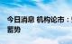 今日消息 机构论市：短期压力位有抛压 多方蓄势