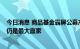 今日消息 商品基金霸屏公募产品年内收益率榜单 QDII基金仍是最大赢家