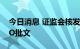 今日消息 证监会核发博纳影业、胜通能源IPO批文