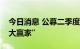 今日消息 公募二季度南下加仓，美团成“最大赢家”