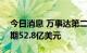 今日消息 万事达第二季度营收55亿美元  预期52.8亿美元