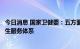 今日消息 国家卫健委：五方面构建优质高效的整合型医疗卫生服务体系