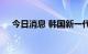 今日消息 韩国新一代宙斯盾驱逐舰下水