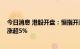 今日消息 港股开盘：恒指开涨0.17% 新东方、新东方在线涨超5%