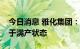 今日消息 雅化集团：目前雅安锂业产线已处于满产状态