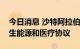 今日消息 沙特阿拉伯与希腊签署能源、可再生能源和医疗协议