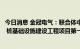 今日消息 金冠电气：联合体中标方城县电动汽车公共充电站 桩基础设施建设工程项目第一标段