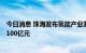 今日消息 珠海发布氢能产业发展规划 2025年总产值预计达100亿元