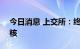 今日消息 上交所：终止思尔芯科创板IPO审核