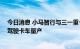 今日消息 小马智行与三一重卡成立合资公司 年内开启自动驾驶卡车量产