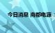 今日消息 南都电源：连续斩获储能订单