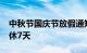 中秋节国庆节放假通知来了：10月1到7日连休7天