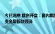 今日消息 期货开盘：国内期货夜盘开盘普遍上涨，黑色系、贵金属板块领涨