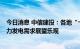 今日消息 中信建投：各地“十四五”能源规划出台  海上风力发电需求展望乐观