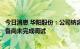 今日消息 华阳股份：公司钠离子电池涉及的电芯项目主体设备尚未完成调试