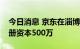 今日消息 京东在淄博成立数字科技公司，注册资本500万