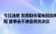 今日消息 包钢股份董秘回应稀土精矿提价：调整价格合理合规 董事会不准备修改决议