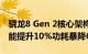 骁龙8 Gen 2核心架构定了 依旧4nm工艺 性能提升10%功耗暴降60%