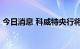 今日消息 科威特央行将贴现率提高25个基点