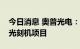 今日消息 奥普光电：公司目前没有产品用于光刻机项目