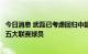 今日消息 武磊已考虑回归中超：照顾家庭是主因，男足再无五大联赛球员