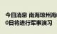 今日消息 南海琼州海峡西部海域7月29日至30日将进行军事演习