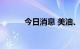 今日消息 美油、布油均涨超2%