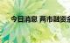 今日消息 两市融资余额增加39.33亿元