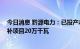 今日消息 黔源电力：已投产水光互补电站三座 在建水光互补项目20万千瓦