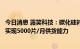 今日消息 露笑科技：碳化硅衬底片已小批量供货，预计年底实现5000片/月供货能力